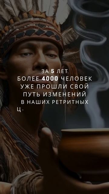 Трансформационные ретриты в русскоязычных группах с носителями традиций.
