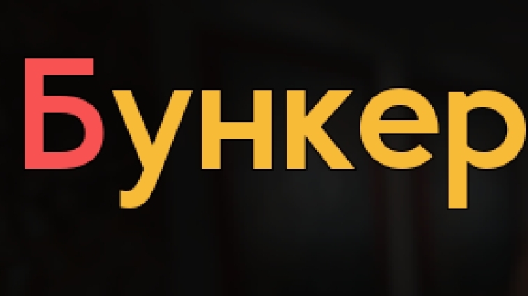 Бункер 21 на смертельной сложности! 2 часть