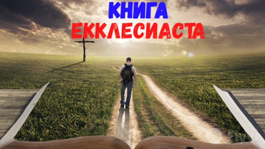 Екклесиаст.