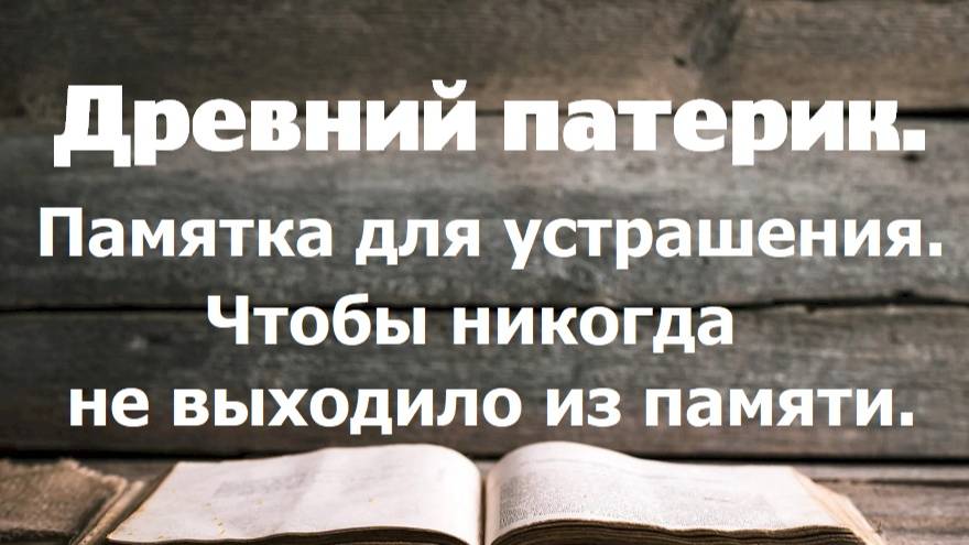 Не плачущий здесь, будет вечно плакать там. Держи это в своей памяти. Древний патерик. Часть 2.