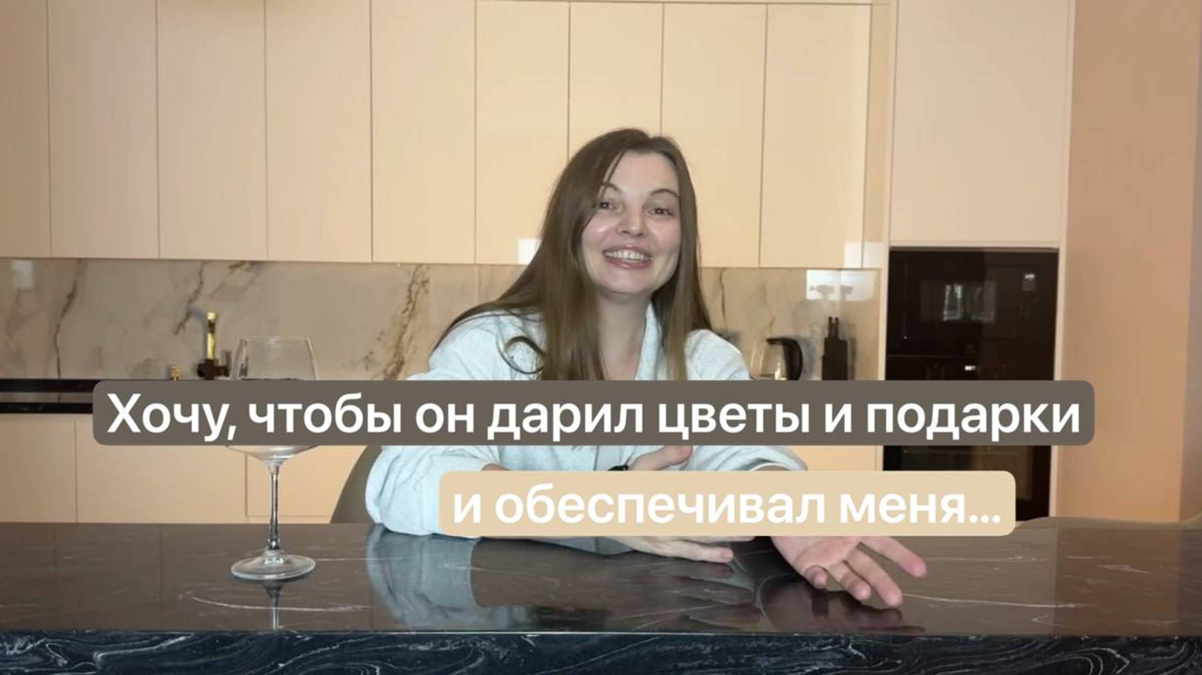 ХОЧУ, чтобы он дарил подарки, цветы и обеспечивал меня.