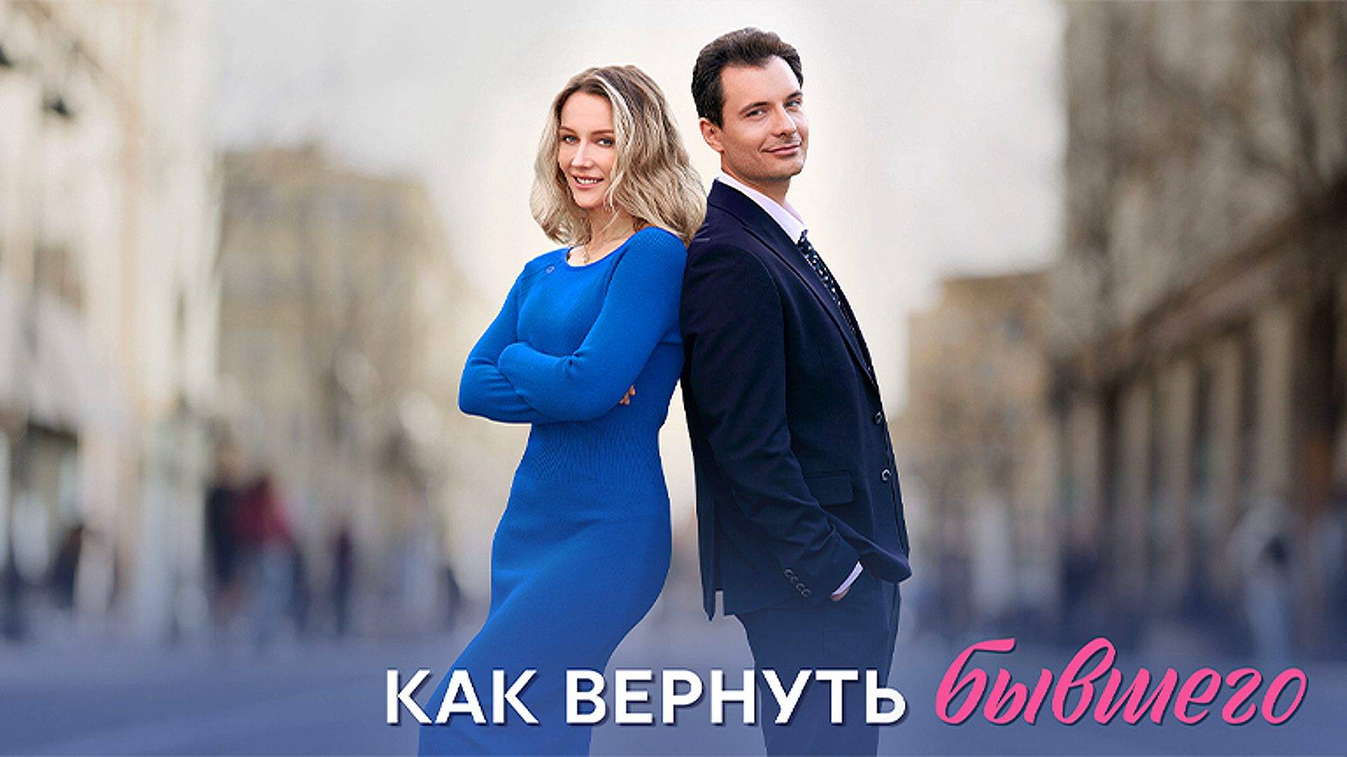 Как вернуть Бывшего 1-4 серия сериал Мелодрама Домашний 2025