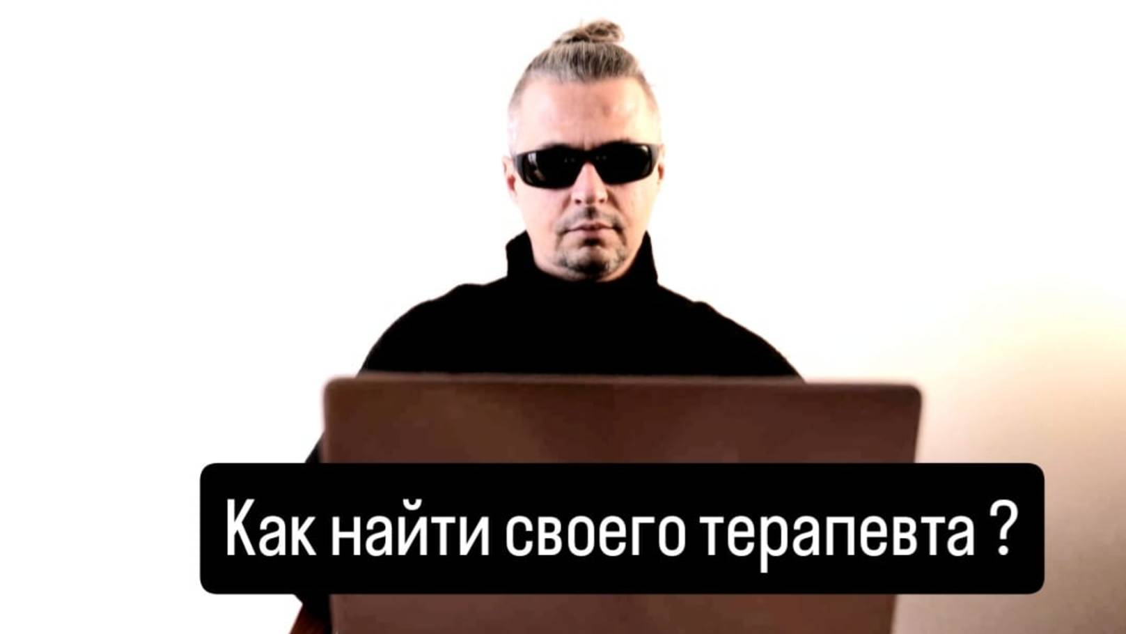 Как найти своего психотерапевта? 6 важных шагов.
