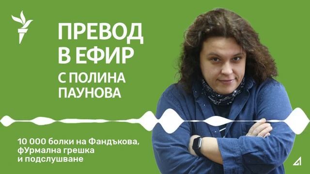 Превод в ефир: 10 000 болки на Фандъкова, фУрмална грешка и подслушване