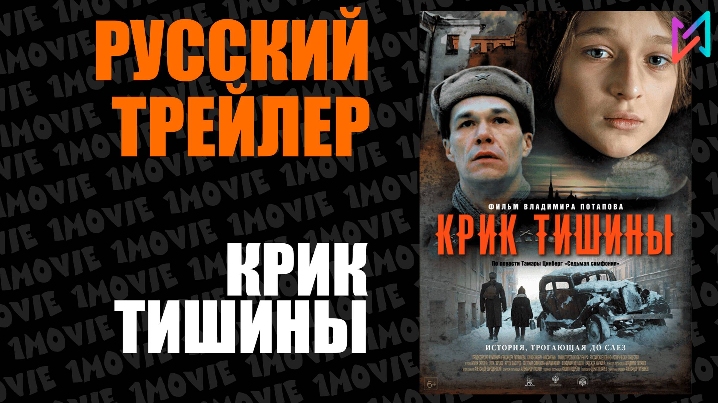 Крик тишины / Русский трейлер (фильм, 2019)