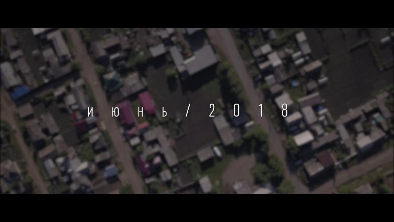 Июнь 2018