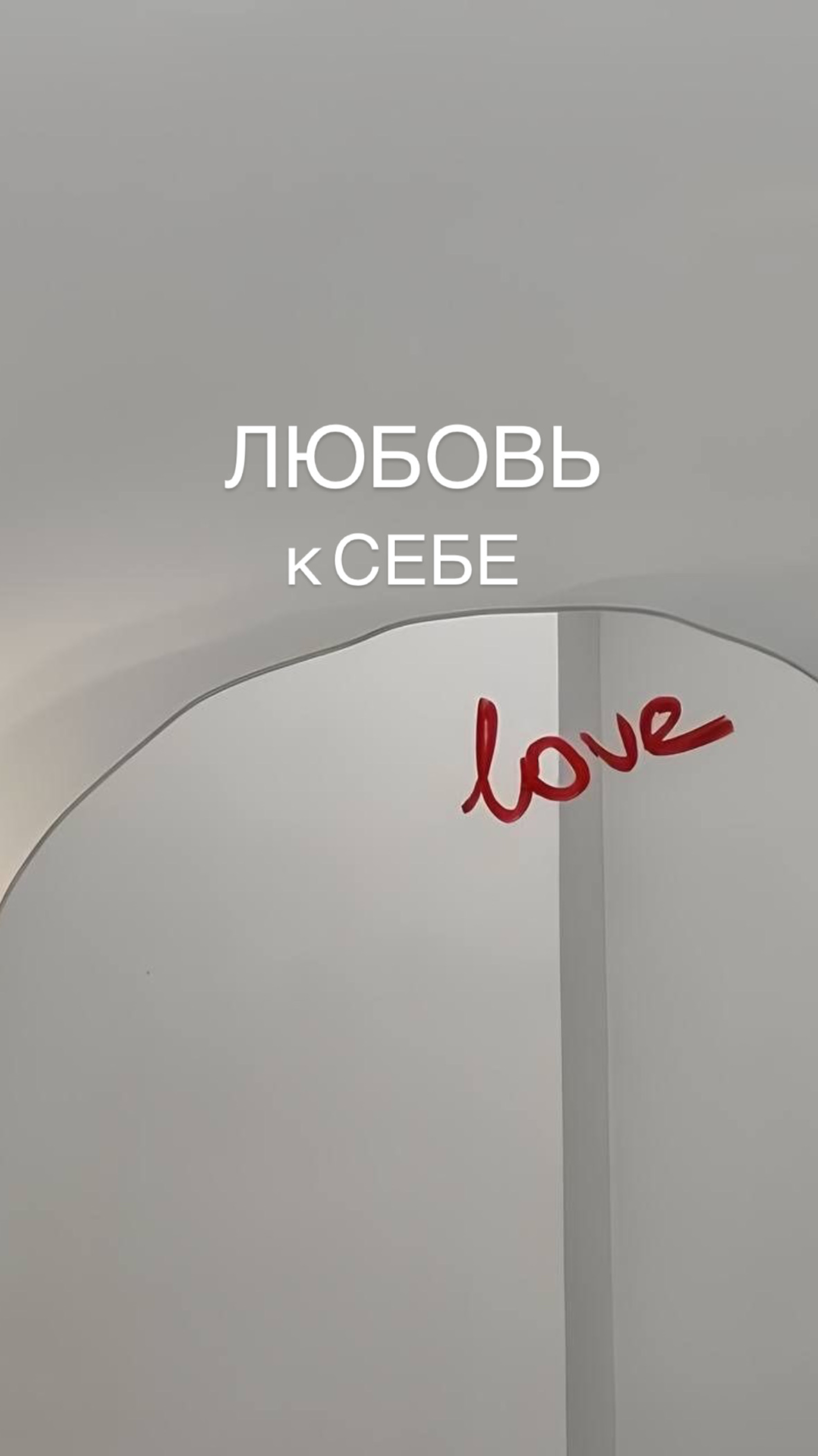 Любишь себя?