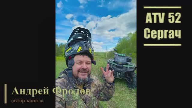 Канал ATV 52 Сергач