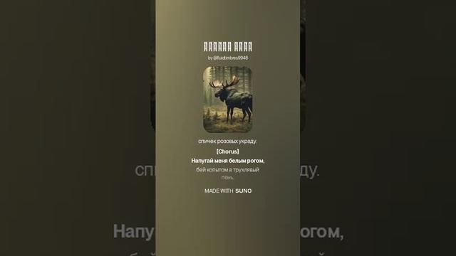 Черный лось (песня на стихи Аркадия Кутилова)