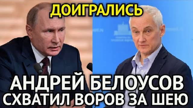 Андрей Белоусов Схватил Воров