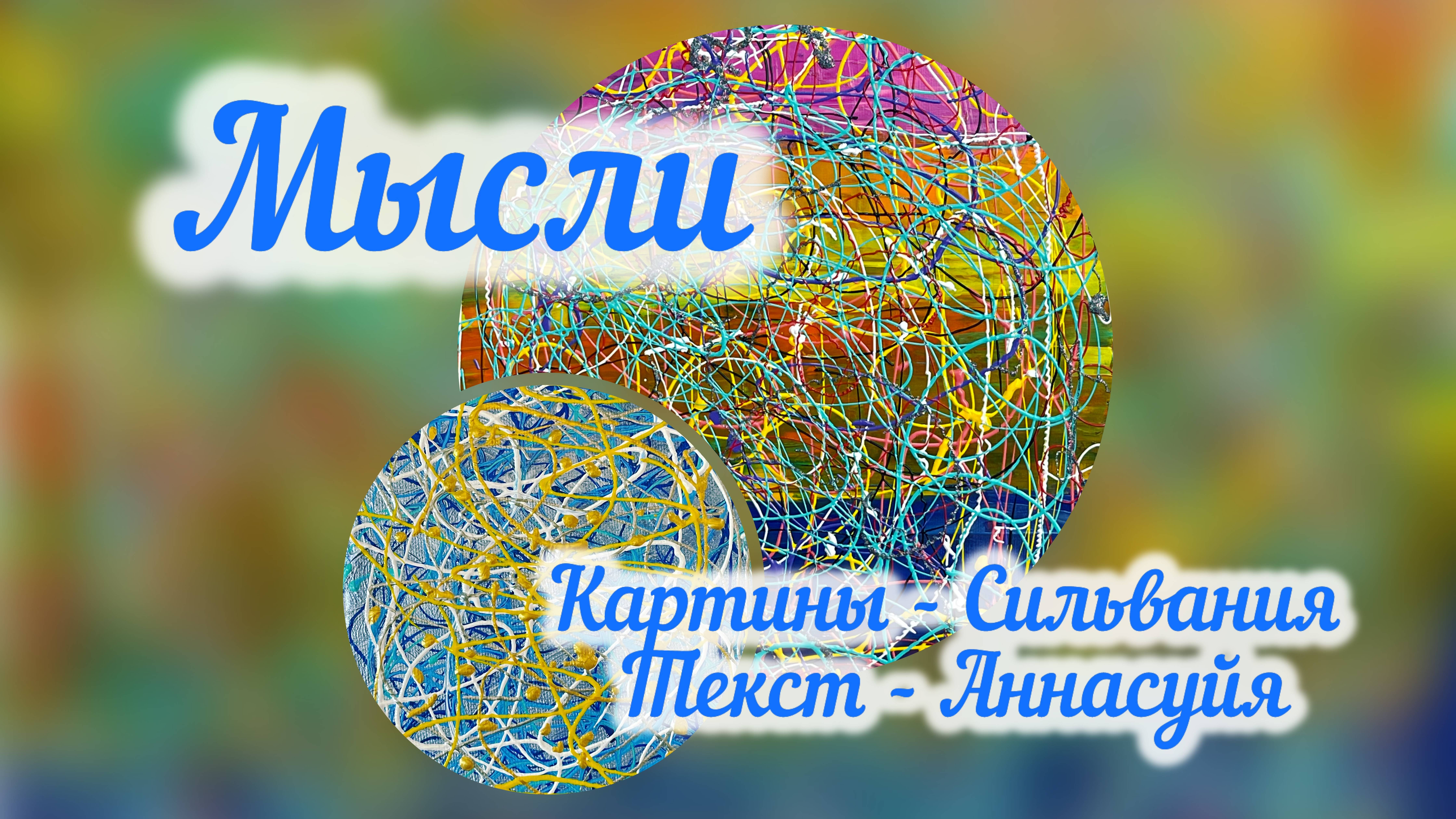 МЫСЛИ Ч.1. Бегом, Бегом, Бегом. Всё у вас кувырком…
