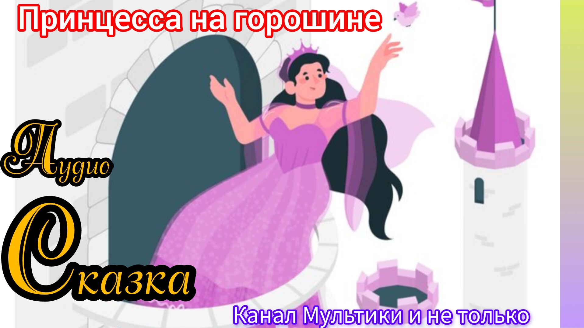 Принцесса на горошине | Г.Х. Андерсен | Сказки детям 📚 | Сказка на ночь 😴 Аудиосказка 📖