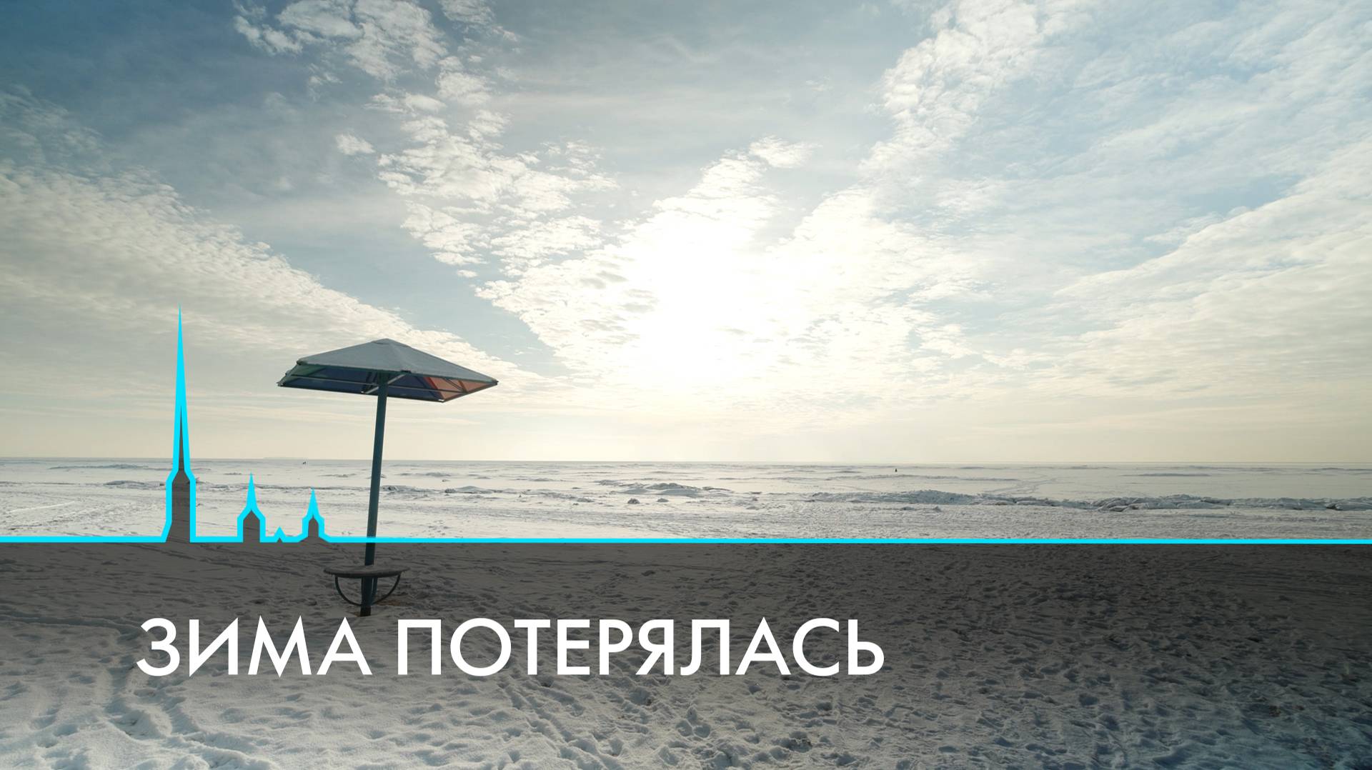Зима, которая уходит в прошлое. Как Петербург переживает аномально теплый сезон