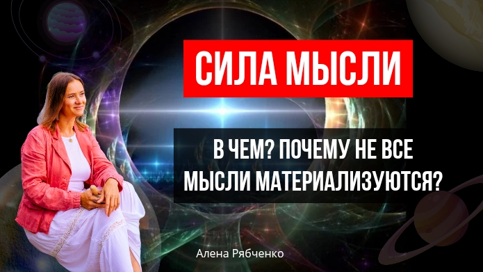 Сила мысли. В чем сила мысли? Почему не все мысли материализуются?