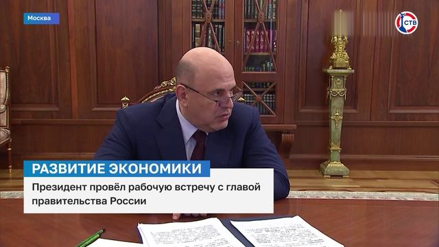Владимир Путин провёл рабочую встречу с Михаилом Мишустиным