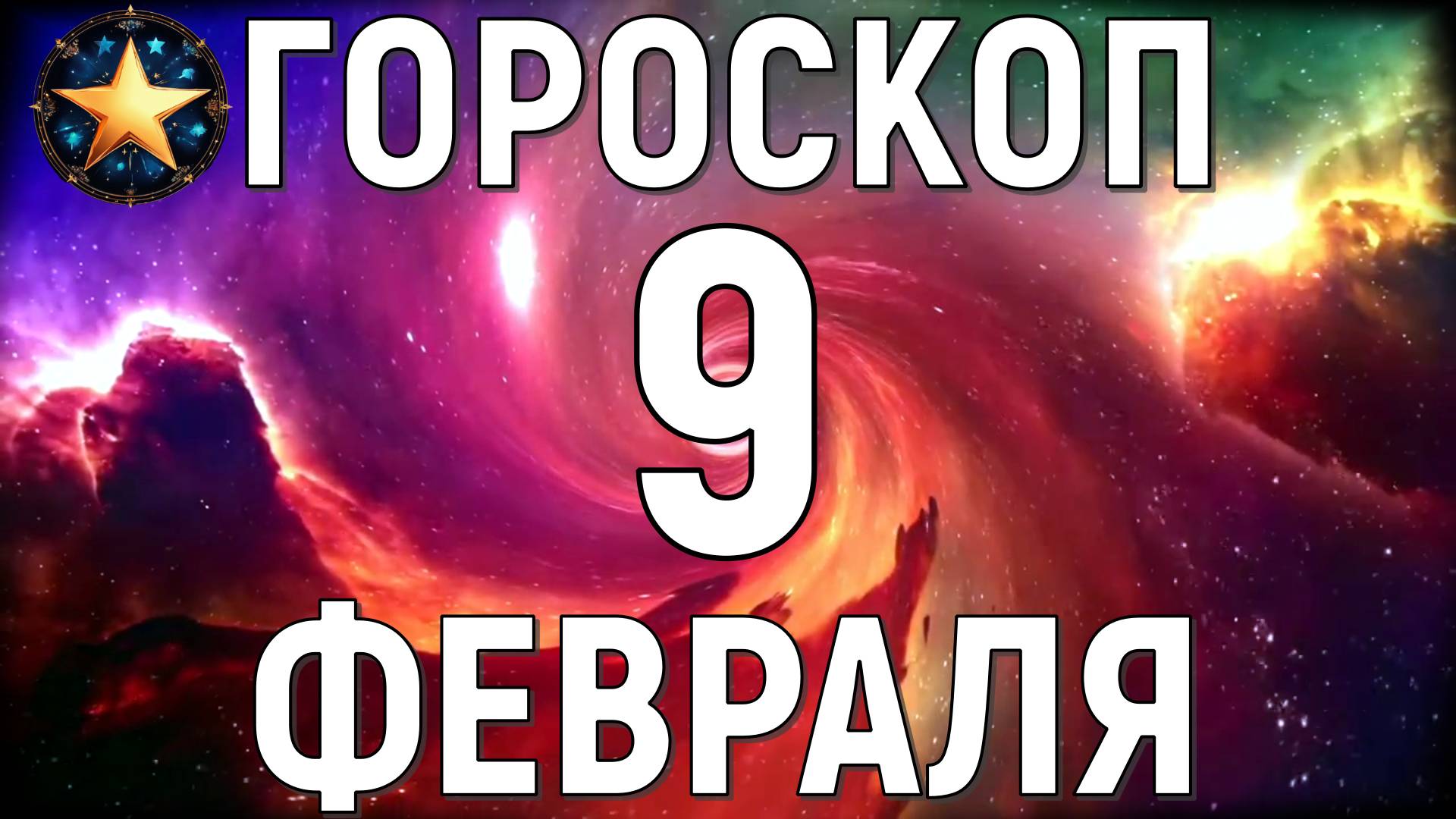Точный гороскоп на 9 февраля 2025 года для всех знаков зодиака.
