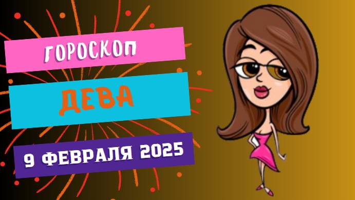 🌾 Дева – Гороскоп на сегодня, 9 февраля 2025! Внимание к деталям!