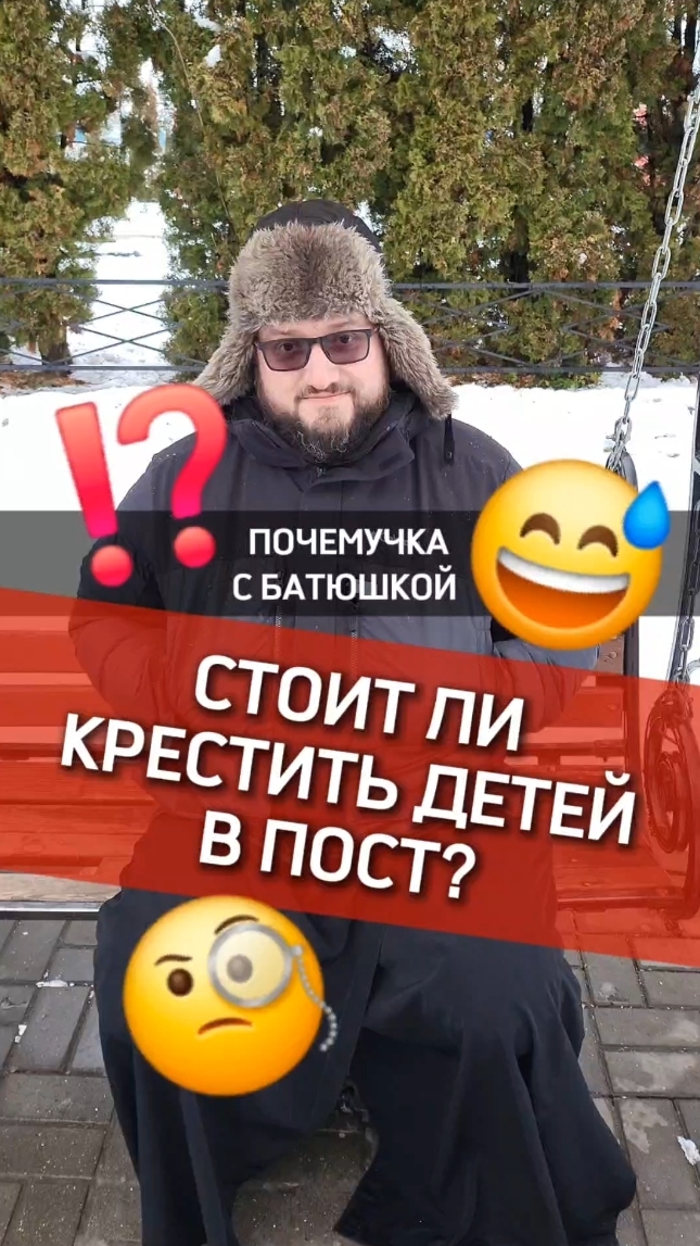 🔥Почемучка с батюшкой #почемучка #отношения #семья #психология #любовь #юмор #религия #христианство