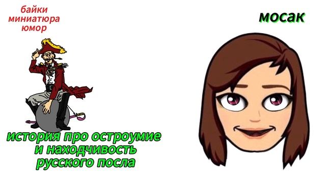история про остроумие и находчивость русского посл
