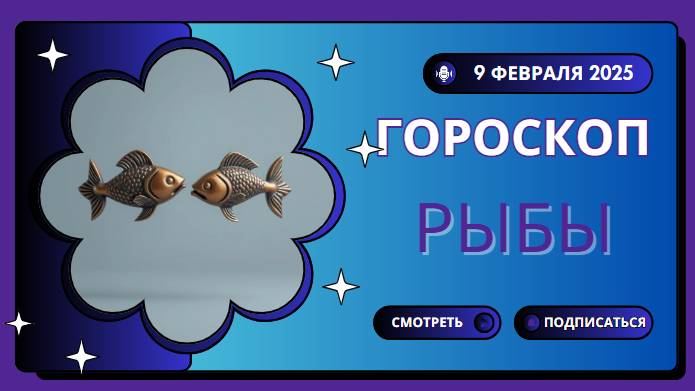 Гороскоп на сегодня 9 февраля 2025 для Рыб ♓️: Эмоциональный день, когда важно услышать себя