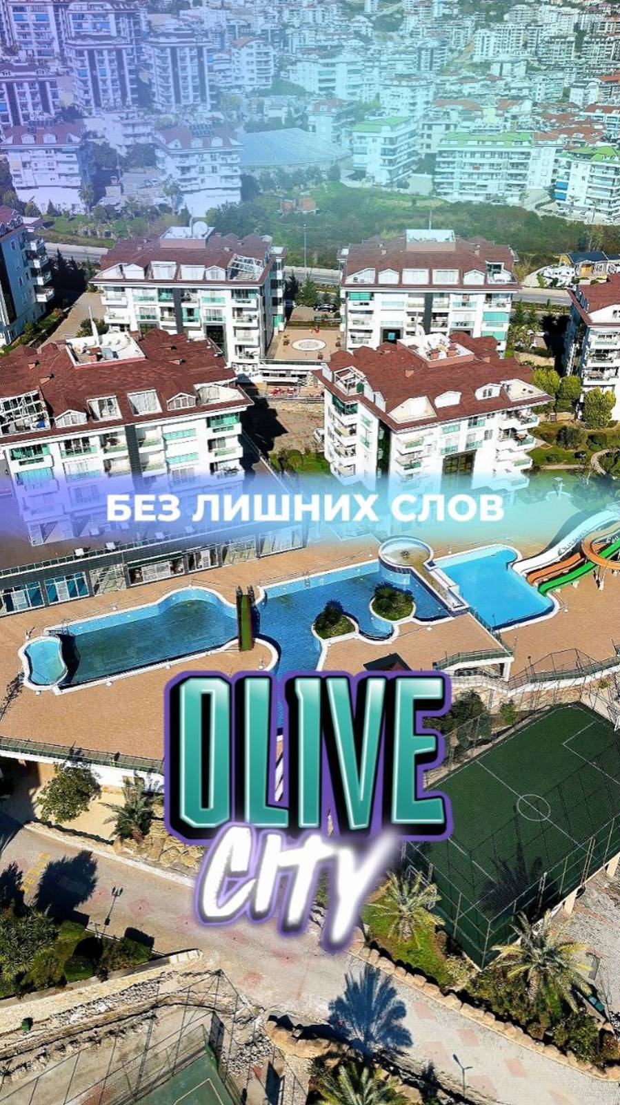 Олив сити без лишних слов. Olive city - свой городок. Нет времени ходить на море!