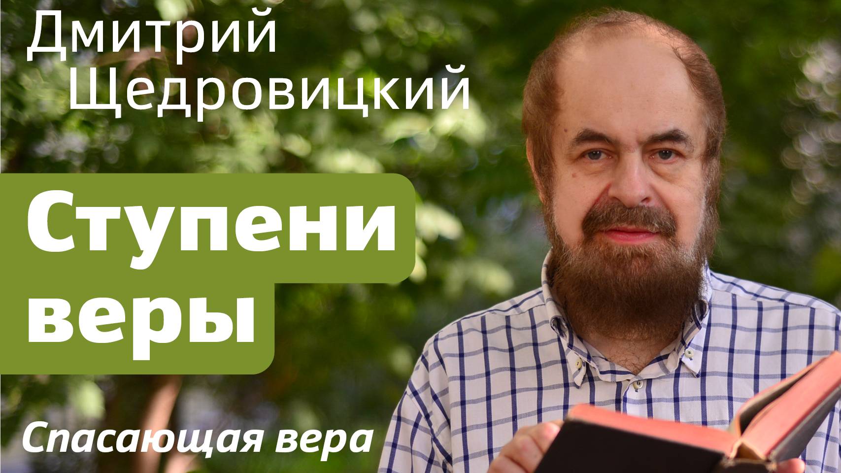 Ступени веры