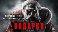 ПОДАРКИ. Читает Ночь На Кладбище | ССК
