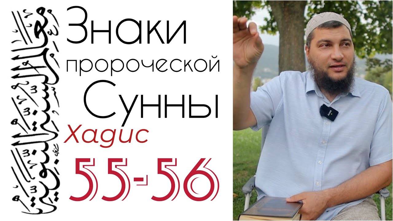 Хадис 55-56: Степени благодеяний и грехов