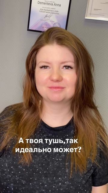 А твоя тушь так может?)