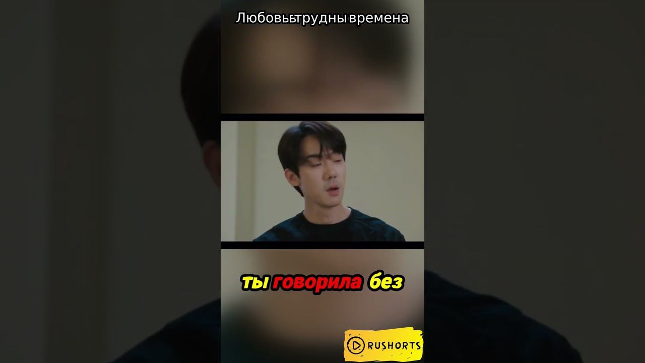 Любовь в трудные времена
