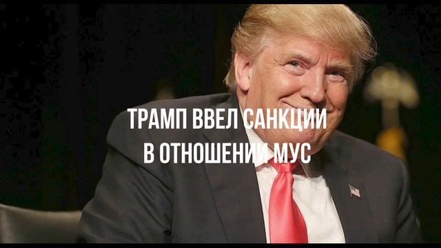 Трамп ввел санкции в отношении МУС