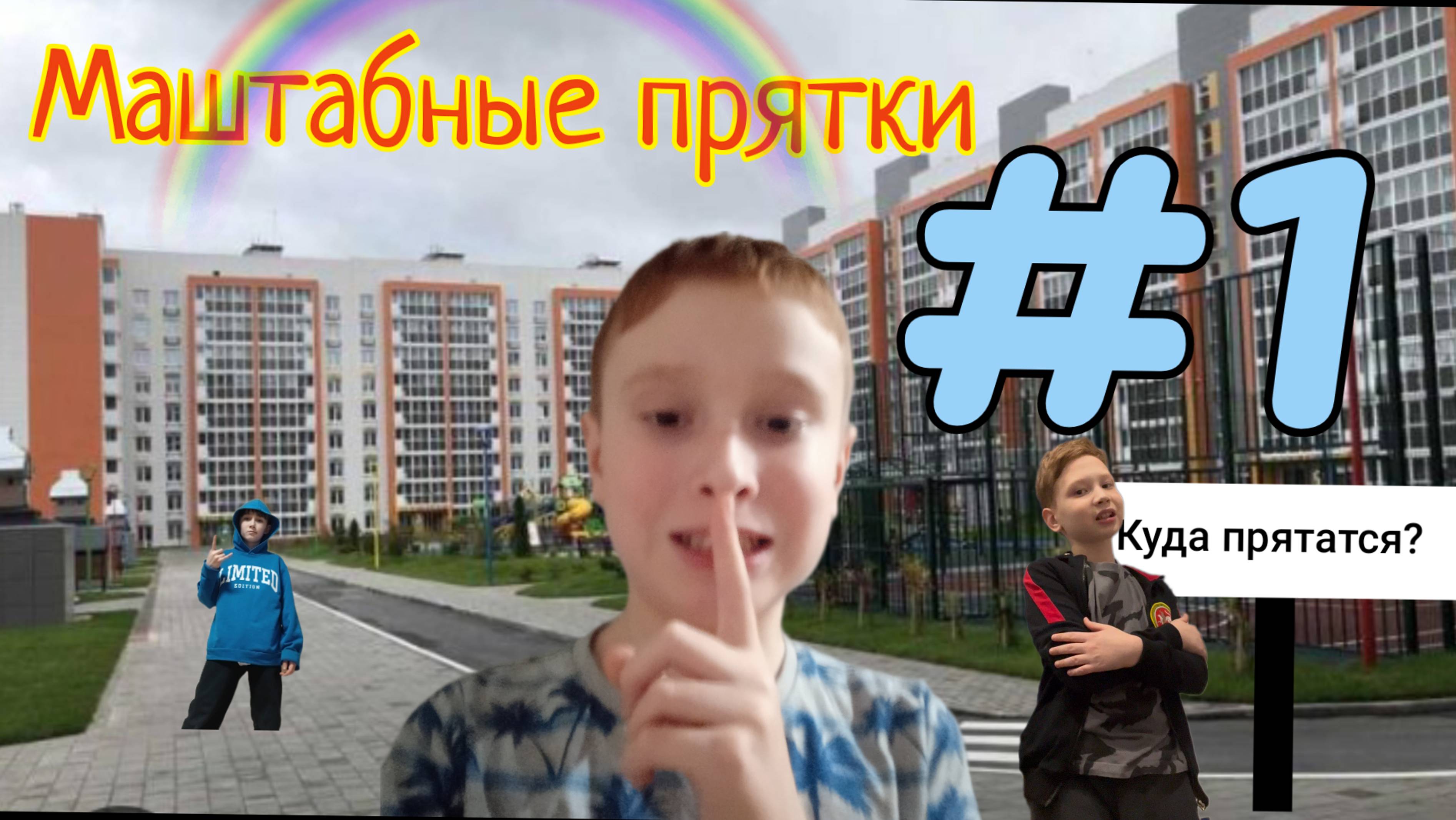 Масштабные прятки во дворе! 1 часть
