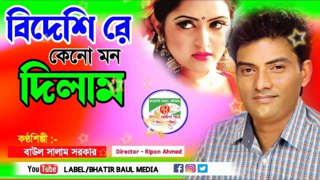 বিদেশি রে কেন মন দিলাম | সালাম সরকার | Salam Sarkar | Bhatir Baul Media