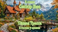 В стиле Сектор Газа - В гостях у сказки (Ai Cover Теплая Трасса)
