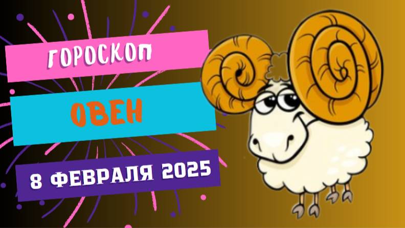 ♈ Овен: Гороскоп на сегодня, 8 февраля 2025 – День решительных действий!