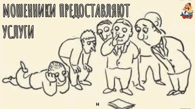 МОШЕННИКИ ПРЕДСТАВЛЯЮТ УСЛУГИ