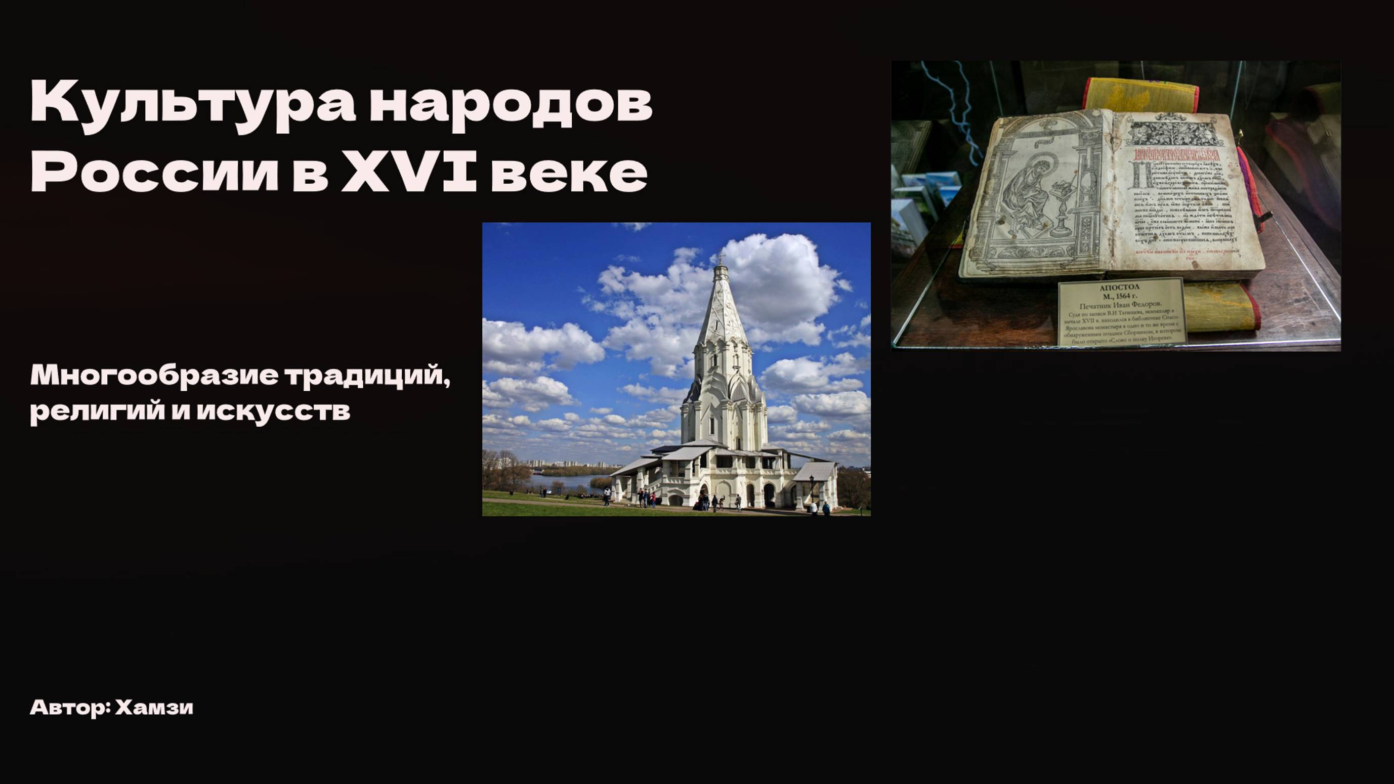 Культура и народов России в XVI в.