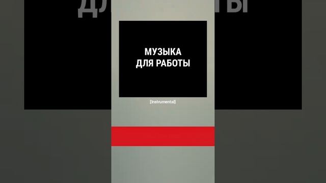 Релакс музыка для работы без слов