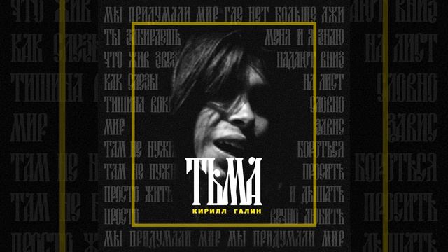 Кирилл Галин - Тьма (2025)