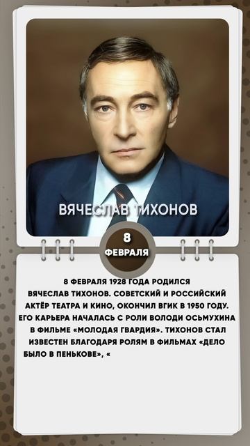 8 февраля 1928 года родился Вячеслав Тихонов, Советский и российский актёр театра и кино