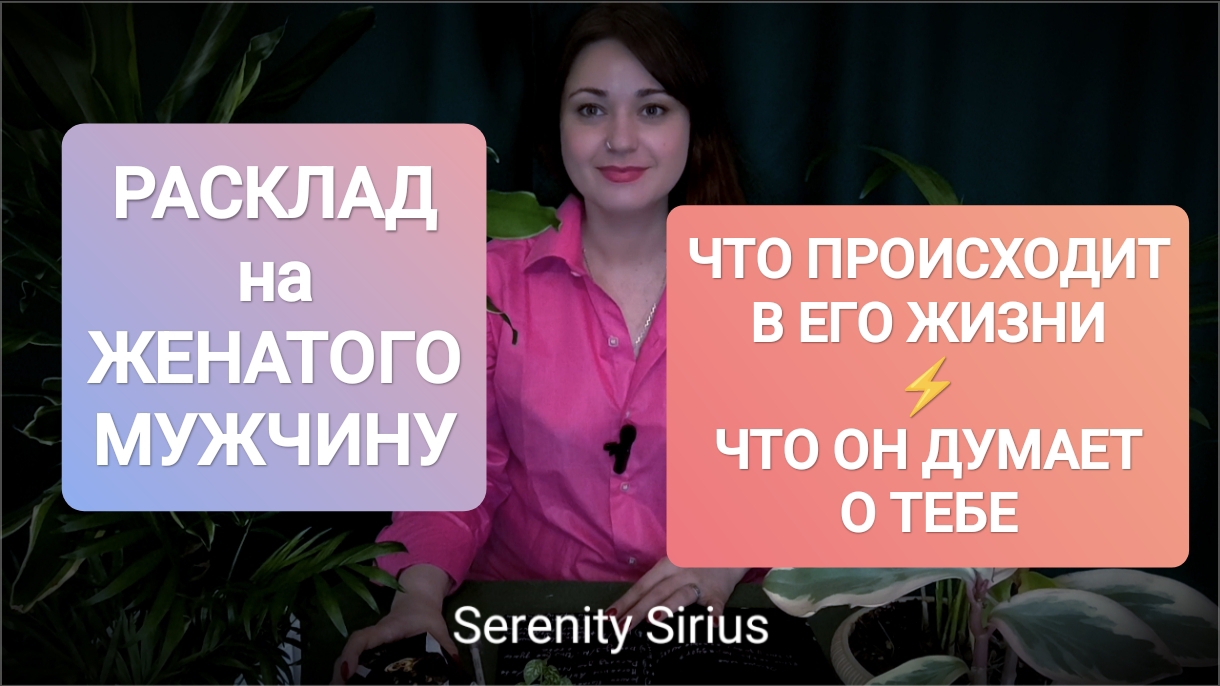 РАСКЛАД НА ЖЕНАТОГО МУЖЧИНУ ⚡ЧТО ПРОИСХОДИТ В ЕГО ЖИЗНИ ⚡ЧТО ОН ДУМАЕТ О ТЕБЕ⚡ ТАРО ГАДАНИЕ ОНЛАЙН