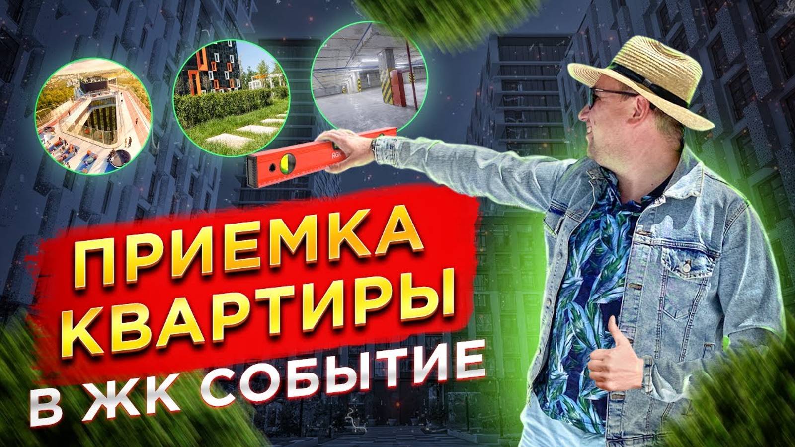 №87 Приемка квартиры от застройщика в ЖК Событие