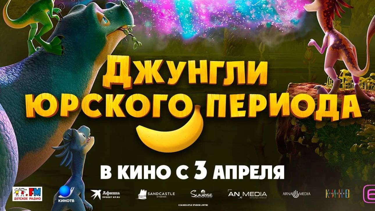 Джунгли юрского периода |Jungle Beat 2: The Past| русский трейлер, 2025