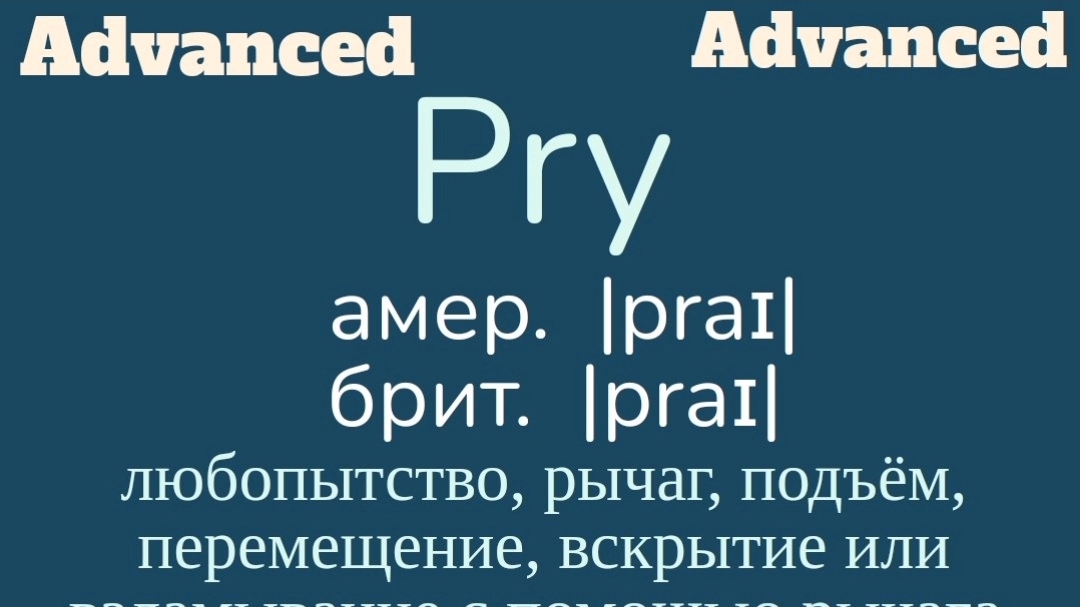 Advanced English words/ "Продвинутые" английские слова😎👉pry