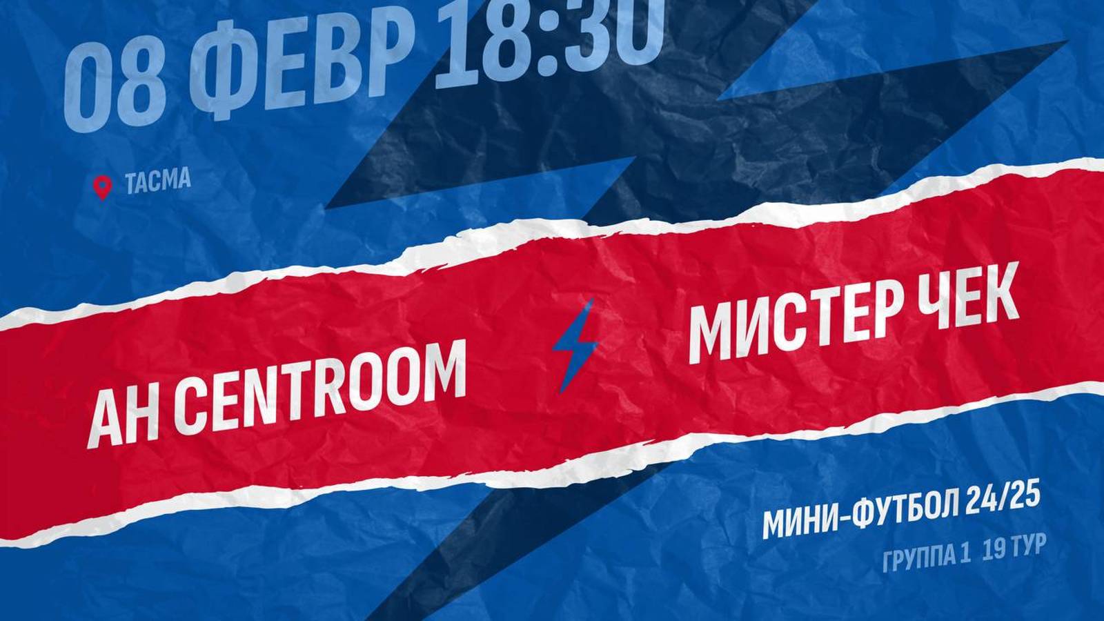 АН Centroom  - : -  Мистер Чек