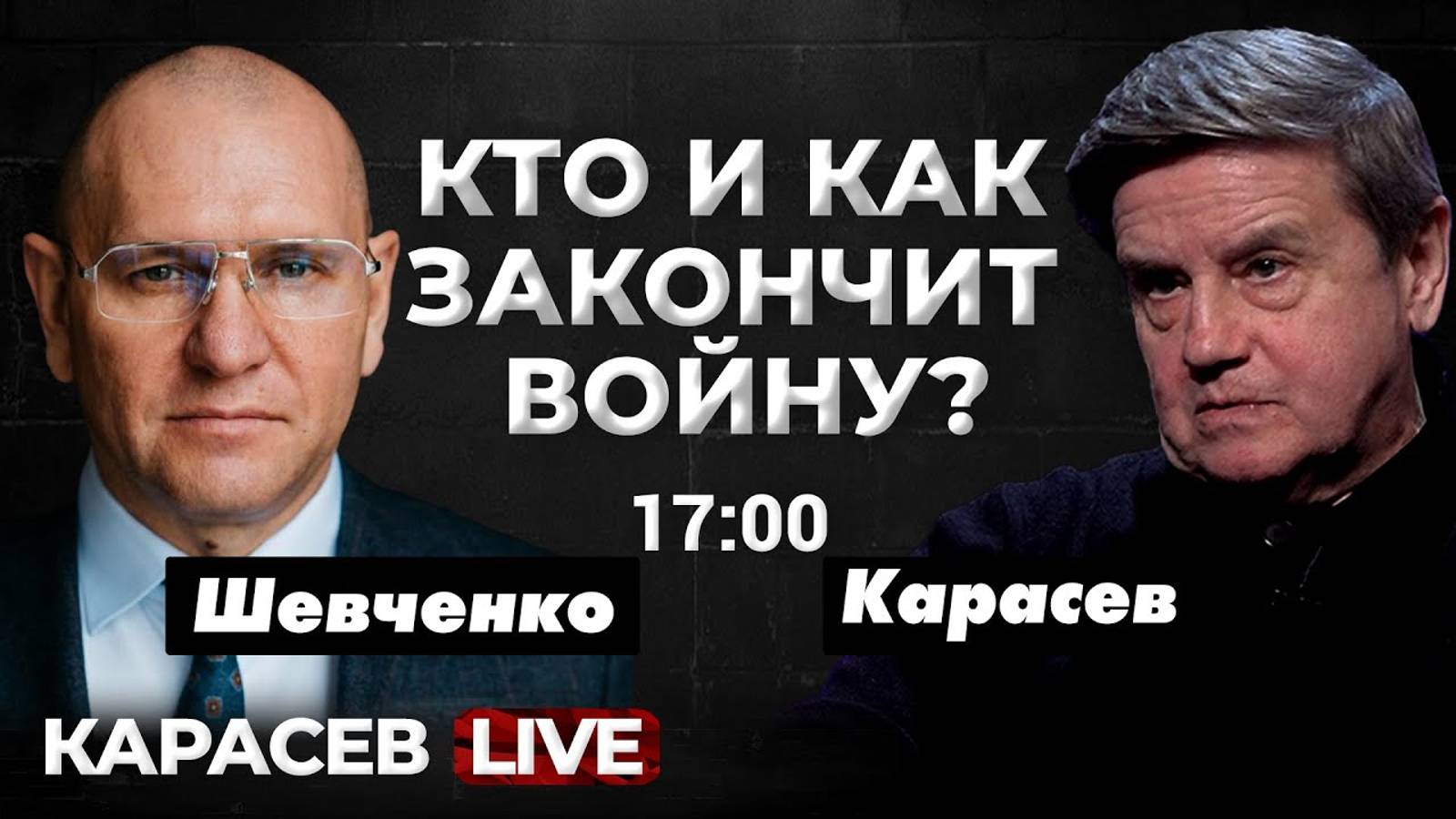Закулисье власти: выборы будут? Евгений Шевченко. Карасев LIVE. Повтор от 10.08.2023