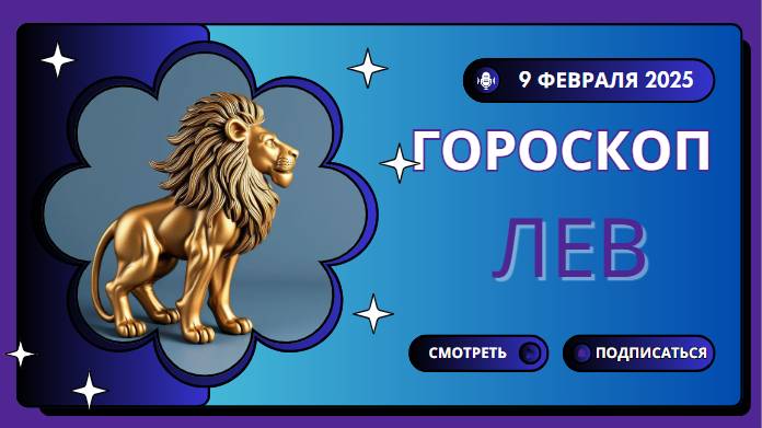 Гороскоп на сегодня 9 февраля 2025 для Львов ♌️: Покажите свою лидерскую сторону