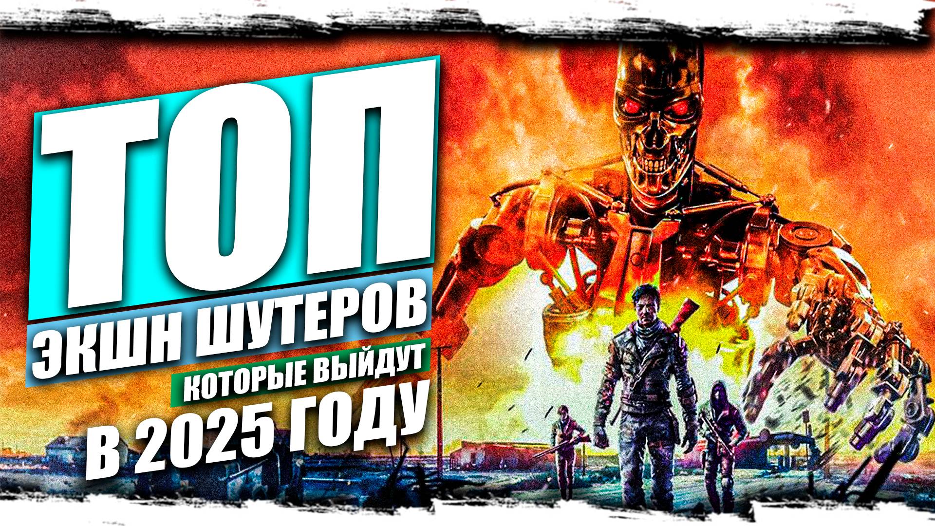 ТОП САМЫХ ЭПИЧНЫХ экшн-шутеров, которые выйдут в 2025 году