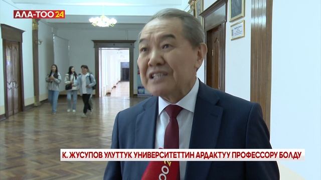 К. Жусупов Улуттук университеттин ардактуу профессору болду