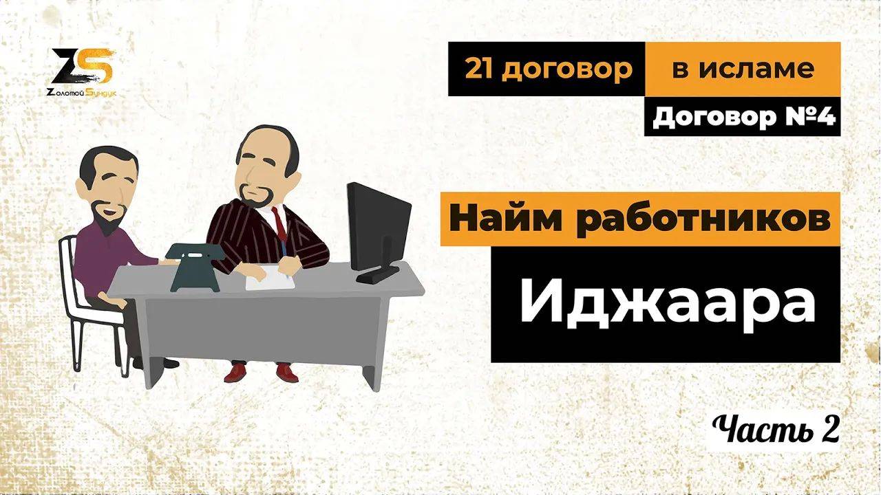 Найм работников с точки зрения ислама. Часть 2